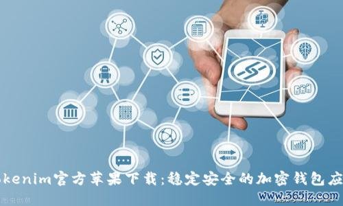 Tokenim官方苹果下载：稳定安全的加密钱包应用