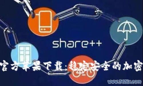Tokenim官方苹果下载：稳定安全的加密钱包应用