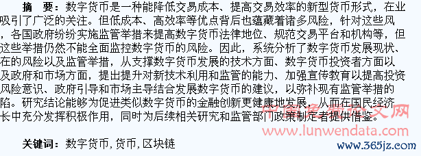 数字货币发展现状及问题研究