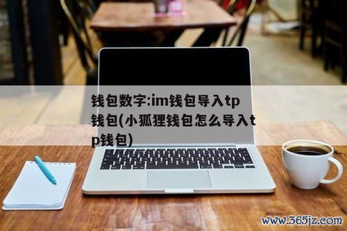 数字资产常见形态_数字资产举例_token钱包在移动设备上的使用特点与优势解析，助你成为数字资产投资的行家里手。