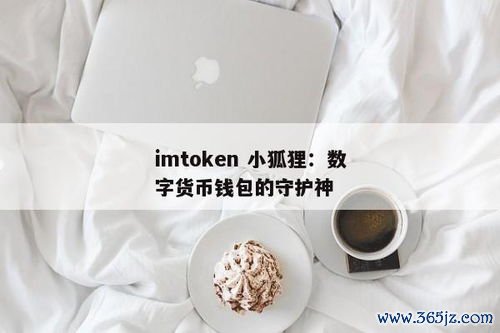 数字资产常见形态_数字资产举例_token钱包在移动设备上的使用特点与优势解析，助你成为数字资产投资的行家里手。