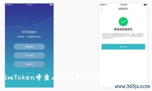 如何在imToken中查看助记词：全面指南及常见问题解答
