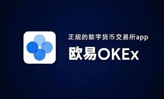 数字化时代下欧意交易所手机端App的下载使用及优势介绍